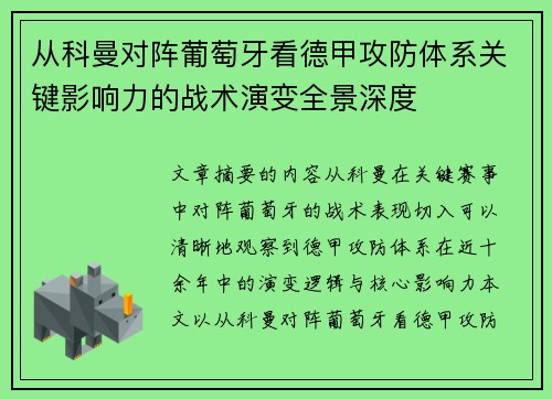 从科曼对阵葡萄牙看德甲攻防体系关键影响力的战术演变全景深度