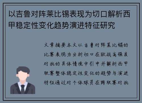 以吉鲁对阵莱比锡表现为切口解析西甲稳定性变化趋势演进特征研究 以吉鲁对阵莱比锡表现为切口解析西甲稳定性变化趋势演进特征研究