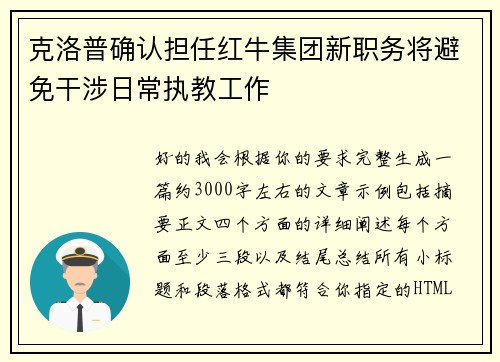 克洛普确认担任红牛集团新职务将避免干涉日常执教工作