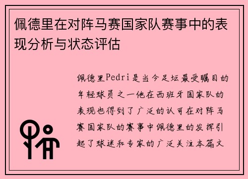 佩德里在对阵马赛国家队赛事中的表现分析与状态评估