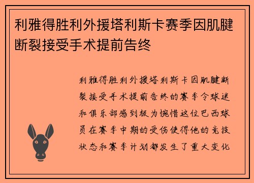 利雅得胜利外援塔利斯卡赛季因肌腱断裂接受手术提前告终