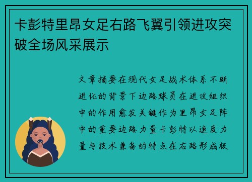 卡彭特里昂女足右路飞翼引领进攻突破全场风采展示