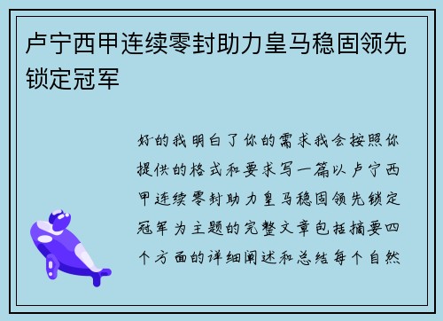 卢宁西甲连续零封助力皇马稳固领先锁定冠军