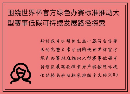 围绕世界杯官方绿色办赛标准推动大型赛事低碳可持续发展路径探索