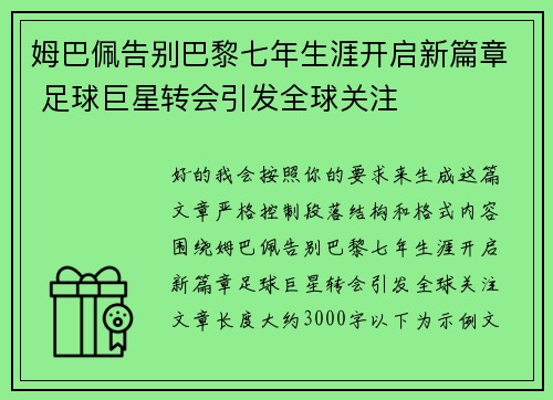 姆巴佩告别巴黎七年生涯开启新篇章 足球巨星转会引发全球关注