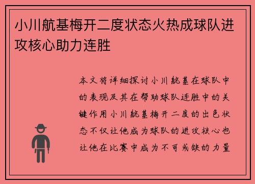 小川航基梅开二度状态火热成球队进攻核心助力连胜