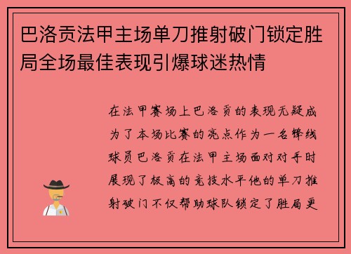 巴洛贡法甲主场单刀推射破门锁定胜局全场最佳表现引爆球迷热情