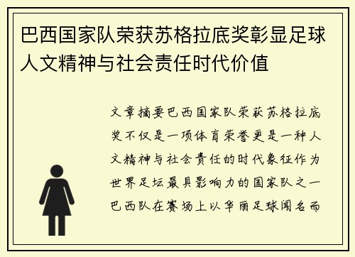 巴西国家队荣获苏格拉底奖彰显足球人文精神与社会责任时代价值