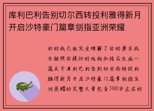 库利巴利告别切尔西转投利雅得新月开启沙特豪门篇章剑指亚洲荣耀