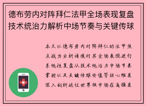 德布劳内对阵拜仁法甲全场表现复盘技术统治力解析中场节奏与关键传球价值 德布劳内对阵拜仁法甲全场表现复盘技术统治力解析中场节奏与关键传球价值