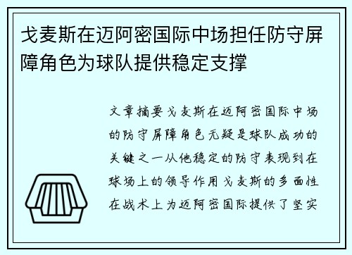 戈麦斯在迈阿密国际中场担任防守屏障角色为球队提供稳定支撑