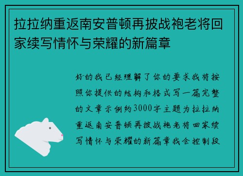 拉拉纳重返南安普顿再披战袍老将回家续写情怀与荣耀的新篇章
