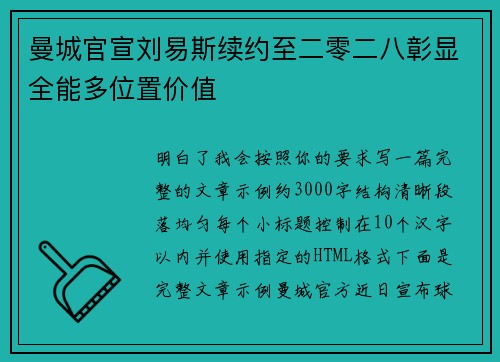 曼城官宣刘易斯续约至二零二八彰显全能多位置价值