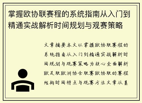 掌握欧协联赛程的系统指南从入门到精通实战解析时间规划与观赛策略