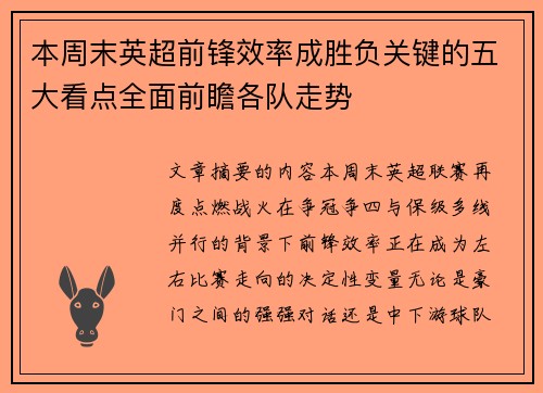本周末英超前锋效率成胜负关键的五大看点全面前瞻各队走势