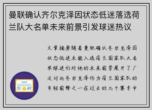 曼联确认齐尔克泽因状态低迷落选荷兰队大名单未来前景引发球迷热议