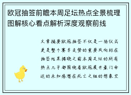 欧冠抽签前瞻本周足坛热点全景梳理图解核心看点解析深度观察前线