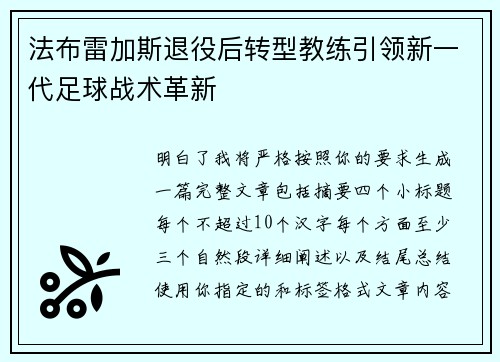 法布雷加斯退役后转型教练引领新一代足球战术革新