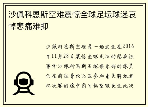沙佩科恩斯空难震惊全球足坛球迷哀悼悲痛难抑