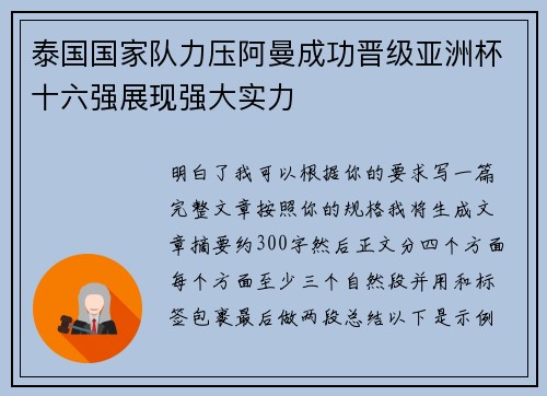 泰国国家队力压阿曼成功晋级亚洲杯十六强展现强大实力