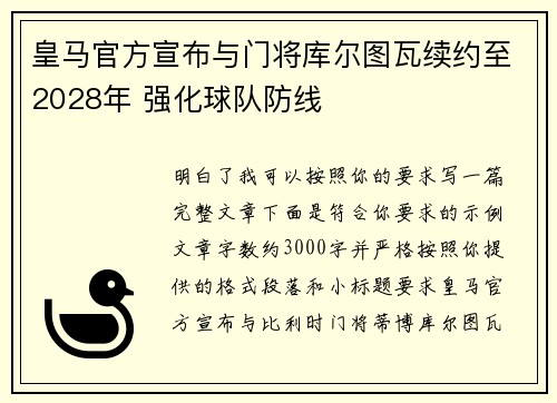皇马官方宣布与门将库尔图瓦续约至2028年 强化球队防线