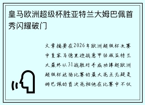 皇马欧洲超级杯胜亚特兰大姆巴佩首秀闪耀破门