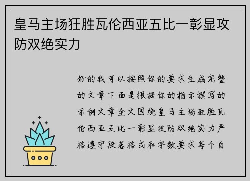 皇马主场狂胜瓦伦西亚五比一彰显攻防双绝实力