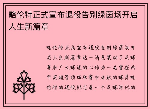 略伦特正式宣布退役告别绿茵场开启人生新篇章