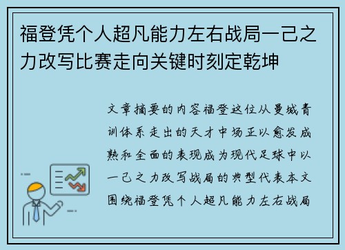 福登凭个人超凡能力左右战局一己之力改写比赛走向关键时刻定乾坤