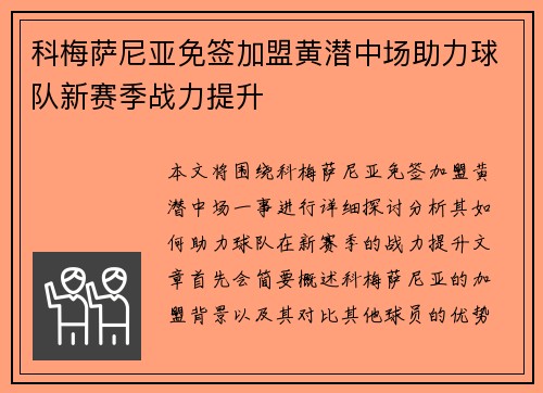 科梅萨尼亚免签加盟黄潜中场助力球队新赛季战力提升