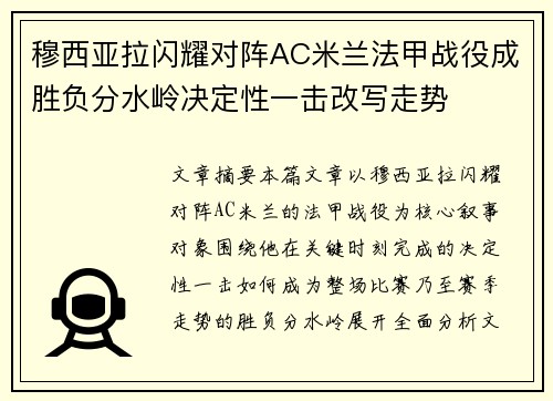 穆西亚拉闪耀对阵AC米兰法甲战役成胜负分水岭决定性一击改写走势