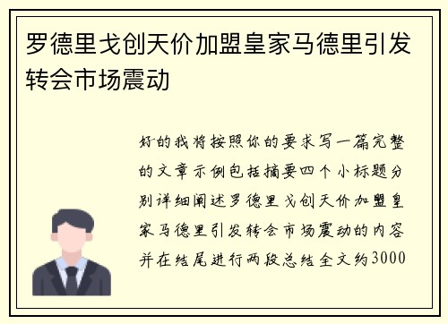 罗德里戈创天价加盟皇家马德里引发转会市场震动 罗德里戈创天价加盟皇家马德里引发转会市场震动