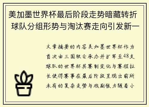 美加墨世界杯最后阶段走势暗藏转折 球队分组形势与淘汰赛走向引发新一轮悬念