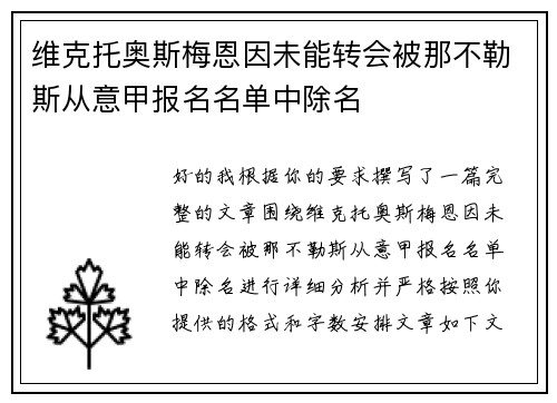 维克托奥斯梅恩因未能转会被那不勒斯从意甲报名名单中除名 维克托奥斯梅恩因未能转会被那不勒斯从意甲报名名单中除名