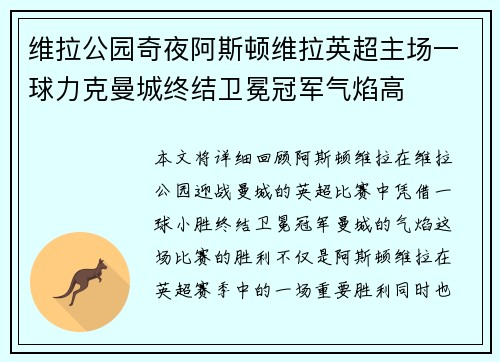维拉公园奇夜阿斯顿维拉英超主场一球力克曼城终结卫冕冠军气焰高 维拉公园奇夜阿斯顿维拉英超主场一球力克曼城终结卫冕冠军气焰高