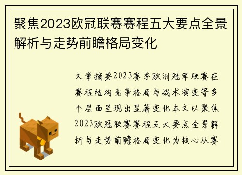 聚焦2023欧冠联赛赛程五大要点全景解析与走势前瞻格局变化