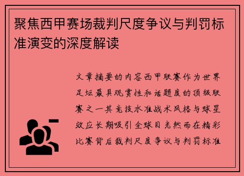 聚焦西甲赛场裁判尺度争议与判罚标准演变的深度解读