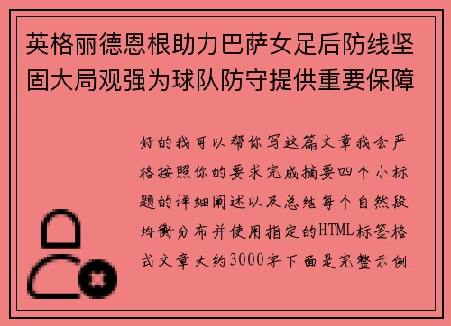 英格丽德恩根助力巴萨女足后防线坚固大局观强为球队防守提供重要保障