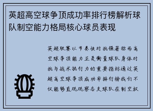 英超高空球争顶成功率排行榜解析球队制空能力格局核心球员表现