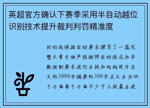 英超官方确认下赛季采用半自动越位识别技术提升裁判判罚精准度