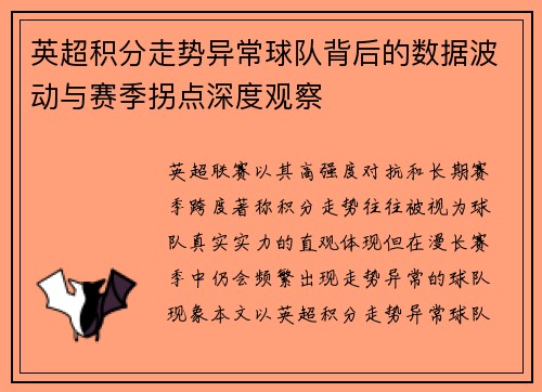 英超积分走势异常球队背后的数据波动与赛季拐点深度观察