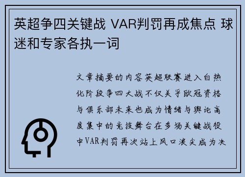 英超争四关键战 VAR判罚再成焦点 球迷和专家各执一词