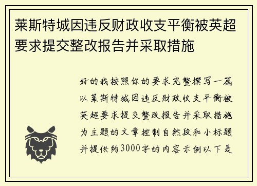 莱斯特城因违反财政收支平衡被英超要求提交整改报告并采取措施