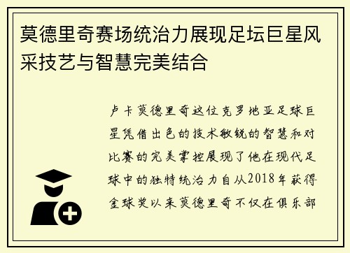 莫德里奇赛场统治力展现足坛巨星风采技艺与智慧完美结合