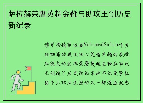 萨拉赫荣膺英超金靴与助攻王创历史新纪录