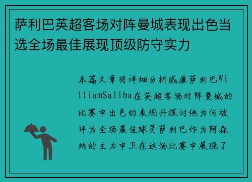 萨利巴英超客场对阵曼城表现出色当选全场最佳展现顶级防守实力