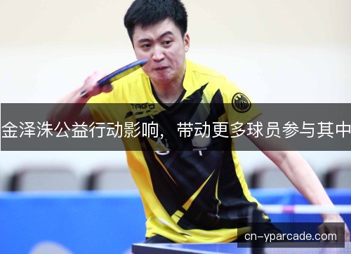 金泽洙公益行动影响，带动更多球员参与其中