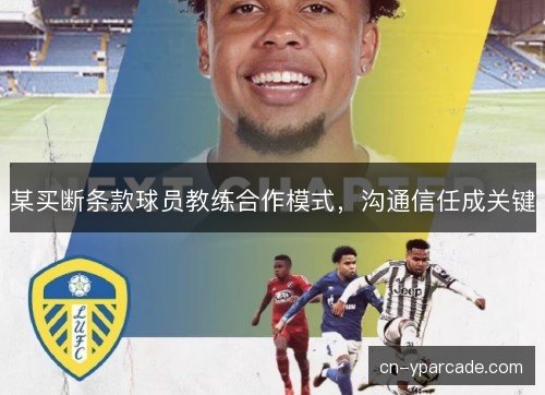 某买断条款球员教练合作模式，沟通信任成关键